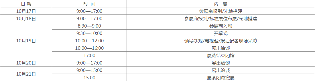 1634343950303806.png 展會日程.png